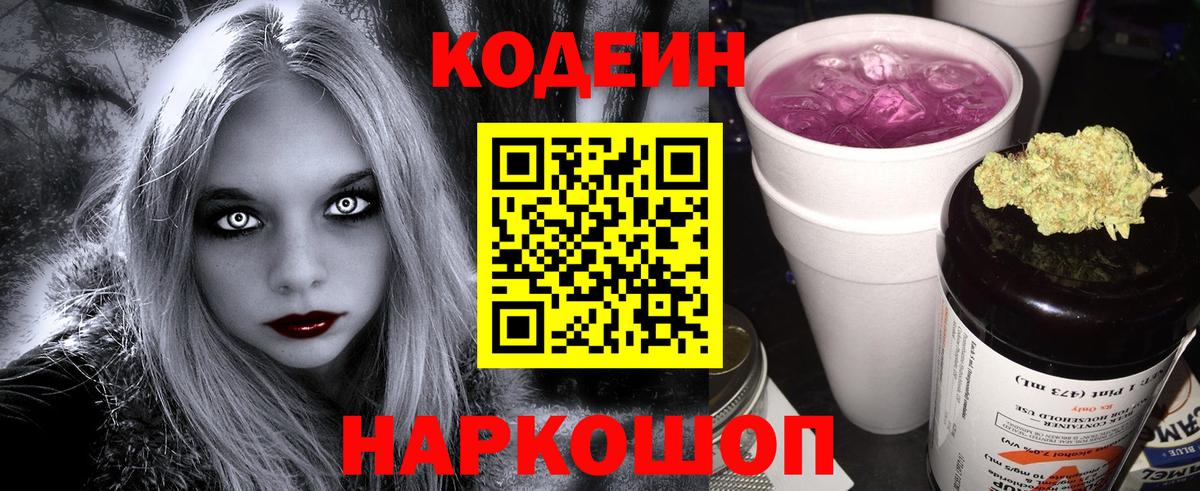 Кодеиновый сироп Lean Purple Drank Реж